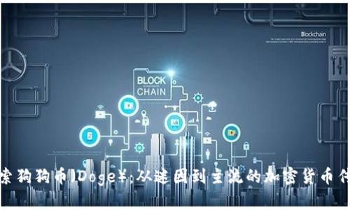 探索狗狗币（Doge）：从迷因到主流的加密货币传奇