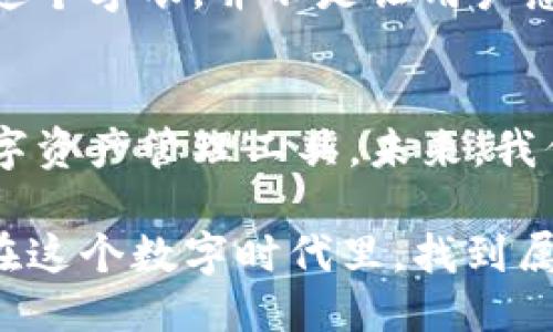   小狐钱包的独特之处：为何它永远不“退出”？ / 

 guanjianci 小狐钱包, 数字钱包, 区块链, 加密货币 /guanjianci 

引言
随着数字化时代的到来，越来越多的人开始使用各种数字钱包来管理他们的财务。小狐钱包便是其中一个备受关注的数字钱包。然而，有人可能会好奇：小狐钱包为何没有“退出”这个词？这个问题背后实际上蕴含了许多值得探讨的内容。

小狐钱包的定位与愿景
首先，小狐钱包的创建者们希望这个平台不仅是一个简单的数字钱包，而是一个全面的金融生态系统。其愿景是通过创新技术，让每一个用户都能便利地管理财富。钱包的功能不仅仅局限于存储和转账，它还致力于提供更加智能化的金融管理，帮助用户更好地理解和掌握自己的资金流向。

为何没有“退出”二字
小狐钱包在设计上并没有“退出”或“注销”功能，这背后有着深厚的理念。首先，它希望用这种方式来鼓励用户更有信心地使用这个平台。一般来说，退出功能的存在会给用户一种不稳定的感觉，仿佛随时可以退出，导致他们对应用的依赖性下降。而小狐钱包通过这一设计，期望用户能够深度绑定在这个生态圈中，建立起对产品稳固的信任感。

用户体验与信任构建
在数字钱包中，用户体验至关重要。小狐钱包通过高效简洁的界面设计、快速的交易确认以及稳定的系统性能，大幅提升了使用便捷性。同时，钱包内置的各种工具和资源，例如财务分析、投资建议等，都促进了用户的留存率和活跃度。没有退出功能，不仅是为了锁定用户，更是让他们在使用中获得持续的价值体验。

区块链创新与安全性
小狐钱包采用最前沿的区块链技术，这使得其在安全性上具备明显优势。由于缺乏传统金融机构的监管，用户常常对数字钱包的安全性感到不安。因此，小狐钱包通过增强安全防护措施与透明的操作流程，来建立用户的信任感。没有“退出”这个词，更加表明它对用户资金安全的承诺，用户只需专注于财富的增长，而不必担忧资产的流失或被盗风险。

智能合约的应用
在小狐钱包的生态中，智能合约是一个重要的元素。智能合约使得交易与服务能够实现自动化，显著提高了效率。因此，用户在处理资产时，无需担心繁琐的手续和中介费用，充分感受到区块链带来的利好。这样的智能合约自然没有退出的必要，用户只需享受流畅的操作体验。

社区建设与互动性
小狐钱包非常注重社区的建设。其团队定期组织各种线上线下活动，让用户有机会面对面交流，分享经验与技巧。没有“退出”这个词，更像是对社区归属感的强调，鼓励用户持续参与，贡献力量，形成互利共赢的局面。小狐钱包将用户视为家庭的一部分，这种情感连接使得用户更愿意留在这个平台上。

与传统金融的融合
小狐钱包并不打算孤立于传统金融体系之外。相反，它希望能够与现有的银行系统建立合作关系，实现资源的互补。通过与银行和其他金融机构的紧密合作，小狐钱包将能提供更多丰富的服务，例如高收益的储蓄账户、信用贷款等。这种融合不仅有利于用户在小狐钱包中长期停留，更是对其价值的一种传递。

创新与变化的未来
数字钱包的市场发展迅速，竞争日益激烈。小狐钱包理解到持续创新的重要性。团队始终在探索新的功能与服务，希望能够为用户提供更优质的体验。没有“退出”这个字眼，并不是让用户感到无路可退，而是传递出一种信心，表明我们将与用户携手共进，探索未来的无限可能。

总结与展望
小狐钱包并没有“退出”这个词背后，是对用户体验的深思熟虑和对金融生态的承诺。通过不断改进和创新，小狐钱包希望能为用户提供一个安全、便捷、贴心的数字资产管理工具。未来，我们期待着更多人能在这个大家庭中找到适合自己的财务管理方式，共同迎接数字化金融新时代的到来。

综上所述，小狐钱包不仅仅是一个数字钱包，更是一个基于信任、创新与共同成长的生态系统。它的每一项设计、每一个决策，都在为用户创造更大的价值，让他们在这个数字时代里，找到属于自己的财务自由与幸福感。