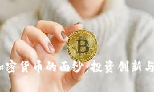 揭开Diginex加密货币的面纱：投资创新与安全保障并存