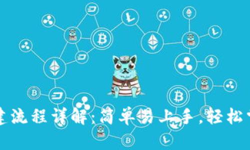 小狐钱包创建流程详解：简单易上手，轻松掌控数字资产