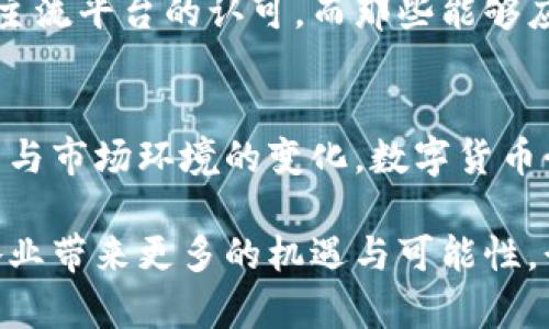   谷歌加密货币禁令的深远影响：数字货币行业的未来何去何从？ / 

 guanjianci 谷歌, 加密货币, 禁令, 数字货币 /guanjianci 

引言
在互联网时代，搜索引擎成为了信息获取的重要管道。而谷歌，无疑是全球最具影响力的搜索引擎之一。然而，谷歌对加密货币的禁令引起了行业内外的广泛关注和讨论。这一政策的背后，不仅反映了谷歌对加密货币市场的态度，也极大地影响了数字货币行业的走向。

背景分析
随着比特币等加密货币的兴起，越来越多的投资者和企业开始关注这一新兴市场。2017年，比特币价格一度飙升至近2万美元的高位，引发大量媒体和投资者的热议。然而，随之而来的还有大量的诈骗活动和资金盗窃事件。这些问题促使谷歌等公司开始重新审视与加密货币相关的广告与推广政策。

2018年，谷歌公布了针对加密货币广告的新政策，正式宣布禁止与加密货币相关的广告。这一决定不仅禁止了加密货币交易平台的广告，还限制了与初始代币发行（ICO）相关的宣传。这意味着，许多希望通过广告来吸引用户的加密货币企业失去了重要的宣传渠道。

禁令对行业的直接影响
谷歌的禁令无疑对数字货币行业产生了直接而深远的影响。首先，这一政策让许多新兴的加密货币项目失去了重要的曝光机会。在一个高度依赖数字营销的行业中，尤其是对那些缺乏资本的初创企业来说，失去谷歌这样的宣传平台，无疑是雪上加霜。

其次，这一禁令使得许多投资者对加密货币市场产生了怀疑。随着营销渠道的缩减，许多潜在投资者开始对加密货币的稳定性和安全性表示担忧。这种疑虑在一定程度上导致了市场的动荡与价格的下跌。

反响与反击
谷歌的禁令遭到了广泛的反响。许多行业领袖和投资者公开表达了对谷歌这一政策的不满，认为这是对一个新兴市场的不公正打击。加密货币的支持者们认为，谷歌的行为实际上是在压制创新，限制了区块链技术的发展。

而为了反击这一禁令，部分数字货币项目开始寻求其他的宣传渠道。例如，社交平台推特、脸书（Facebook）等都成为了新的营销阵地。同时，一些加密货币项目开始通过社区建设、口碑传播等方式来吸引用户，提高项目的知名度。

技术创新与发展机遇
尽管面临谷歌的禁令，加密货币行业并没有停滞不前。相反，这一挑战反而促使行业内的创业者们更加注重技术创新。一些新兴项目开始关注如何利用区块链技术来解决现实问题，例如金融服务的公平性、透明度等。

此外，去中心化金融（DeFi）和非同质化代币（NFT）等新兴概念的崛起，标志着数字货币行业正在向更加成熟的方向发展。这些创新为用户提供了更加多样化的选择，并使得区块链技术的应用场景愈加丰富。

未来展望
尽管谷歌的禁令给加密货币行业带来了直接的冲击，但我们不能忽视其中蕴含的未来机遇。对于数字货币市场而言，这可能是一个自我净化的过程。随着越来越多的企业和投资者关注合规性、安全性等问题，整个行业未来的发展势必会趋向健康化。

从长远看，随着区块链技术的不断成熟和社会对数字货币的认知度提升，谷歌及其他大型科技公司可能会重新评估其市场策略。行业内的合规项目更有可能获得主流平台的认可。而那些能够应对风险、建立信任的加密货币项目，将在未来的竞争中脱颖而出。

结论
谷歌对加密货币的禁令在当下引发了种种讨论和反思。尽管禁令带来了不少挑战，但也推动了行业向健全和创新的方向发展。面对未来，尤其是面对技术日益成熟与市场环境的变化，数字货币行业将会如何调整自身以适应新的现实，仍然是一个值得关注的话题。

无论谷歌的政策如何变化，数字货币这一新兴领域都将继续吸引全球投资者的视线。作为一种新的金融工具，加密货币可能在未来打破传统金融的界限，为各行各业带来更多的机遇与可能性。行业的未来，以至于每一个参与者的未来，正在寻找新的方向，期许新的发展。我们也有理由相信，创新与挑战同在的数字货币行业，一定能够迎来更加辉煌的明天。