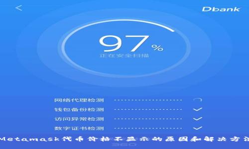 Metamask代币价格不显示的原因和解决方法