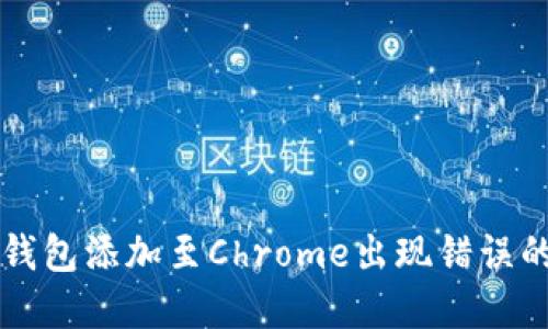 解决小狐钱包添加至Chrome出现错误的全面指南