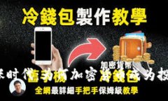 通货膨胀时代：为何加密