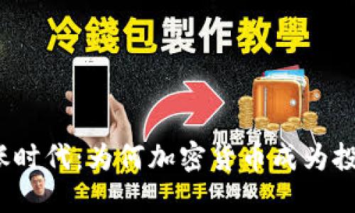 通货膨胀时代：为何加密货币成为投资新宠？