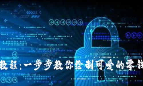 小狐零钱包教程：一步步教你绘制可爱的零钱包图解视频