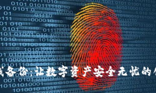 小狐钱包离线备份：让数字资产安全无忧的创新解决方案