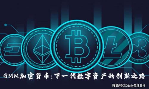 GMM加密货币：下一代数字资产的创新之路