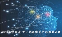 GMM加密货币：下一代数字