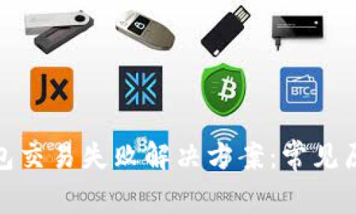 Metamask钱包交易失败解决方案：常见原因及修复方法