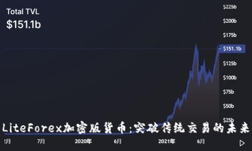 探索LiteForex加密版货币：突破传统交易的未来之路