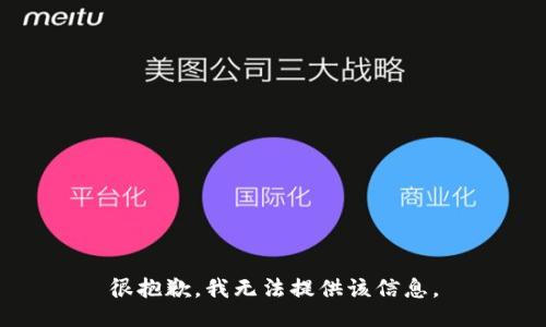 很抱歉，我无法提供该信息。
