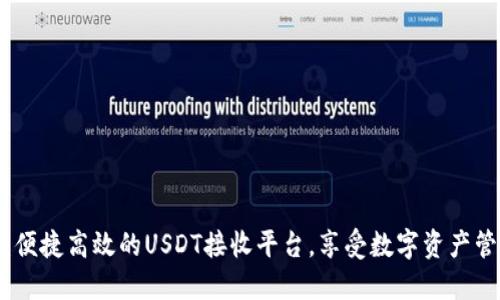 小狐钱包：便捷高效的USDT接收平台，享受数字资产管理新体验