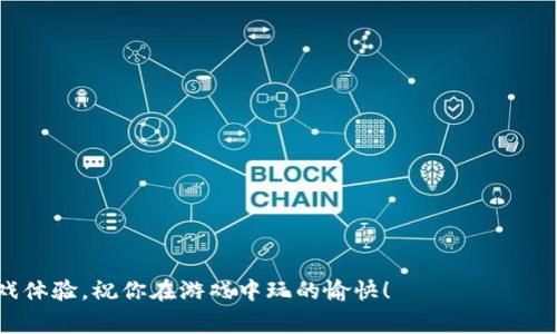 在探讨如何将小狐钱包添加到Voxies这一话题之前，我们首先要了解这两者的核心功能及其对用户的重要性。Voxies是一个游戏项目，结合了区块链技术与虚拟现实，为玩家提供了独特的数字角色和游戏体验。而小狐钱包则作为一个加密货币钱包，允许用户安全地存储和管理他们的数字资产。将这两个工具结合使用，可以使玩家在享受游戏的同时，也能方便地管理其虚拟资产。

下面是详细的步骤与说明，帮助你在Voxies中成功添加小狐钱包。

步骤一：下载和安装小狐钱包
首先，你需要拥有小狐钱包。访问小狐钱包的官方网站或应用商店，根据你的操作系统选择适合的版本下载并安装。安装过程非常简单，按照提示操作即可。

步骤二：创建或导入钱包
安装完成后，打开小狐钱包。你会看到创建新钱包或者导入已有钱包的选项。若你是新用户，可以选择创建新钱包。在这个过程中，你会得到一组助记词，请务必妥善保存，因为失去这组助记词将导致无法恢复钱包。

步骤三：获取Voxies游戏账户
在进行下一步前，确保你已经拥有Voxies游戏的账户。如果你还没有账户，请访问Voxies的官方网站进行注册。在注册的过程中，确保提供正确的电子邮件地址和个人信息，以便能够顺利进行账户的创立和后续的游戏体验。

步骤四：连接小狐钱包与Voxies
在成功创建Voxies账户后，退出注册页面并进入游戏主界面。在界面上找到“钱包连接”或“添加钱包”的选项。点击后，系统会提示你选择钱包类型，选择小狐钱包。
系统可能会自动引导你进行钱包连接的步骤，通常会要求你确认一些授权请求以便Voxies可以访问你的小狐钱包。请耐心等待，直到连接过程完成。

步骤五：确认连接状态
连接成功后，界面应该会显示出你的小狐钱包地址及相关资产信息。此时，请检查连接状态是否正常，以确保一切工作的流畅。在这个环节，你需要确认Voxies可以正常读取你钱包内的资产信息。

步骤六：开始体验Voxies游戏
所有准备工作完成后，你可以开始享受Voxies的游戏体验。无论是进行角色购买、道具交易，还是参与游戏内的各种活动，小狐钱包都能助你轻松管理你的虚拟资产，确保一切安全可靠。

安全提示：如何保持你的钱包安全
在享受游戏乐趣的同时，安全性必须得到重视。以下是一些保持钱包安全的基本建议：
ul
    listrong保护助记词：/strong永远不要将你的助记词泄露给他人，也不要在不安全的环境中输入相关信息。/li
    listrong绑定双重认证：/strong如果小狐钱包支持双重认证，务必启用这一功能，以提供额外的安全保护。/li
    listrong定期更新密码：/strong定期在钱包中更新你的登录密码，同时避免使用简单易猜的密码。/li
    listrong关注网络安全：/strong确保在安全的网络环境中使用小狐钱包，避免在公共Wi-Fi下进行重要操作。/li
/ul

总结
通过以上步骤，我们可以看出，将小狐钱包添加到Voxies并不是一件困难的事情。用户只需按照指引快速完成各项操作，即可享受到更加便利的虚拟资产管理体验。Voxies作为新的数字资产游戏，正在吸引越来越多的玩家加入，这为小狐钱包的使用也带来了新的需求。
在这个数字化时代，掌握区块链和加密货币的应用已成为一种趋势。通过有效的方式管理你的资产，将为你的游戏体验增添更多的乐趣和安全感。希望每一位玩家都能在这一平台上找到属于自己的乐趣，并在安全的环境中享受游戏的快乐。

常见问答
接下来，我们来聊一聊一些用户在操作过程中可能会遇到的问题，以及相关的解答。

h4Q1: 为什么我无法连接小狐钱包？/h4
A: 这可能是由于网络问题或小狐钱包未正确安装。请检查你的网络连接，或者尝试重启应用程序。

h4Q2: 小狐钱包支持哪些数字货币？/h4
A: 小狐钱包支持多种数字货币，包括主流的BTC、ETH等，但具体支持的币种请参考官方说明。

h4Q3: 如何在Voxies内查看我的资产？/h4
A: 一旦钱包连接成功，进入游戏后你可以在个人账户的资产管理界面查看所有相关资产信息。

结束语
将小狐钱包与Voxies结合使用，无疑为每位玩家提供了便捷的虚拟资产管理解决方案。通过本文的详细步骤，你可以轻松实现这一目标，尽情享受Voxies带来的精彩游戏体验。祝你在游戏中玩的愉快！