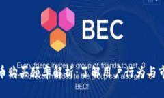 加密货币购买频率解析：