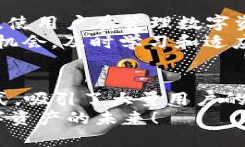   华为手机用户必看：如何在MetaMask上安全管理你的数字资产/  

 guanjianci MetaMask, 华为手机, 数字资产, 钱包安全/ guanjianci 

引言
在这个数字化飞速发展的时代，区块链和加密货币逐渐成为人们关注的焦点。作为一款强大的以太坊钱包，MetaMask为用户提供了便捷的数字资产管理方式。而对于华为手机用户来说，将MetaMask顺利安装并安全使用，则是保障自身财富的重要步骤。本文将详细介绍如何在华为手机上成功安装和使用MetaMask，从而管理你的数字资产。

MetaMask简介
MetaMask是一款广泛应用于以太坊区块链的数字钱包，允许用户存储、发送、接收以太币及各种基于以太坊的代币。同时，MetaMask还提供了与去中心化应用程序（DApps）连接的功能，使用户能够更加便捷地参与到区块链生态系统中。
MetaMask的独特卖点在于其用户友好的界面。无论你是区块链新手，还是资深用户，MetaMask都能满足你的需求。此外，MetaMask还支持安全的私钥管理，确保你的数字资产始终处于安全状态。

为什么选择华为手机使用MetaMask
华为作为全球知名的手机品牌，其设备在性能和安全性方面备受用户信赖。华为手机的高效表现、出色的摄影功能以及对隐私保护的重视，使得它成为管理数字资产的理想选择。在华为手机上使用MetaMask，你将获得以下优势：
ul
    listrong高性能处理器：/strong华为手机采用自家的麒麟处理器，提供流畅的应用体验，确保MetaMask在管理和交易时的高效能。/li
    listrong安全性能强：/strong华为手机拥有多重安全防护机制，包括指纹识别、人脸识别等，有助于保护你在MetaMask上的交易安全。/li
    listrong出色的电池续航：/strong长时间使用MetaMask管理数字资产，不必担心电量耗尽，华为手机的电池表现让你无后顾之忧。/li
/ul

如何在华为手机上安装MetaMask
安装MetaMask的步骤非常简单，即使是技术小白也可以轻易完成。以下是详细的操作流程：

h4步骤一：下载MetaMask/h4
1. 打开华为手机上的应用商店。
2. 在搜索框中输入“MetaMask”，然后点击搜索。
3. 找到MetaMask应用后，点击下载并安装。通常情况下，MetaMask应用的大小并不大，下载速度也很快。

h4步骤二：创建账户/h4
1. 安装完成后，打开MetaMask应用。
2. 你将看到一个欢迎界面，点击“开始”或“创建钱包”。
3. 按照指示设置密码，请确保你的密码既安全又容易记住。
4. 接下来，应用会生成一个安全的助记词，务必妥善保存这个助记词，因为它是你恢复账户的关键。如果忘记或丢失助记词，你将无法找回你的账户和数字资产。

如何安全地使用MetaMask
安全是数字资产管理中最重要的一环。使用MetaMask时，务必注意以下几点：
ul
    listrong保护助记词：/strong助记词至关重要，绝不要与他人分享。如果可能，最好将其纸质记录并保存在安全的地方。/li
    listrong定期更改密码：/strong定期更新你的应用密码，增强账户的安全性。/li
    listrong开启双重认证：/strong如果MetaMask推出了双重认证功能，确保将其启用，增加额外的安全保护。/li
    listrong警惕网络欺诈：/strong在使用MetaMask时，确保通过官方渠道访问相关网站，以防止钓鱼攻击。/li
/ul

使用MetaMask进行交易
在成功安装并设置好MetaMask后，你就可以开始使用它进行交易。在这部分，我们将介绍如何在MetaMask上进行基本的数字资产交易。

h4发送交易/h4
1. 打开MetaMask，选择“发送”功能。
2. 输入你想要转账的地址（收款方的以太坊地址）和转账金额。
3. 核对信息无误后，点击“确认”进行交易。

h4接收交易/h4
1. 打开MetaMask，选择“接收”功能。
2. 系统会生成一个二维码和你的钱包地址，分享给你的朋友或交易对方即可。

MetaMask的未来与发展
随着区块链技术的不断进步，MetaMask也在不断更新改进，以更好地满足用户的需求。未来，MetaMask将可能增加更多功能，例如跨链交易、更多的代币支持等，使用户在管理数字资产时更加方便。
同时，随着用户对去中心化金融（DeFi）的关注增加，MetaMask作为连接用户与DeFi平台的重要工具，其市场需求也将不断增长。因此，华为手机用户应抓住这一机会，及时学习和适应这些新功能，实现资产的最管理。

结论
通过本文的介绍，我们可以看到在华为手机上使用MetaMask不仅便捷，而且安全。随着数字资产的流行，MetaMask为用户提供了一种高效、安全的资产管理方式，吸引了大量用户的关注。希望每位华为手机用户都能通过MetaMask，顺利地在区块链的世界中畅游，安全管理自己的数字资产。
不论你是刚刚踏入区块链领域的新手，还是已经积累了一定投资经验的老手，MetaMask都能为你提供一个出色的平台。希望你能够充分利用这一工具，把握数字资产的未来！