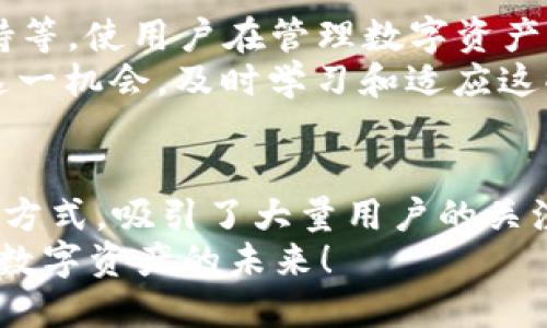   华为手机用户必看：如何在MetaMask上安全管理你的数字资产/  

 guanjianci MetaMask, 华为手机, 数字资产, 钱包安全/ guanjianci 

引言
在这个数字化飞速发展的时代，区块链和加密货币逐渐成为人们关注的焦点。作为一款强大的以太坊钱包，MetaMask为用户提供了便捷的数字资产管理方式。而对于华为手机用户来说，将MetaMask顺利安装并安全使用，则是保障自身财富的重要步骤。本文将详细介绍如何在华为手机上成功安装和使用MetaMask，从而管理你的数字资产。

MetaMask简介
MetaMask是一款广泛应用于以太坊区块链的数字钱包，允许用户存储、发送、接收以太币及各种基于以太坊的代币。同时，MetaMask还提供了与去中心化应用程序（DApps）连接的功能，使用户能够更加便捷地参与到区块链生态系统中。
MetaMask的独特卖点在于其用户友好的界面。无论你是区块链新手，还是资深用户，MetaMask都能满足你的需求。此外，MetaMask还支持安全的私钥管理，确保你的数字资产始终处于安全状态。

为什么选择华为手机使用MetaMask
华为作为全球知名的手机品牌，其设备在性能和安全性方面备受用户信赖。华为手机的高效表现、出色的摄影功能以及对隐私保护的重视，使得它成为管理数字资产的理想选择。在华为手机上使用MetaMask，你将获得以下优势：
ul
    listrong高性能处理器：/strong华为手机采用自家的麒麟处理器，提供流畅的应用体验，确保MetaMask在管理和交易时的高效能。/li
    listrong安全性能强：/strong华为手机拥有多重安全防护机制，包括指纹识别、人脸识别等，有助于保护你在MetaMask上的交易安全。/li
    listrong出色的电池续航：/strong长时间使用MetaMask管理数字资产，不必担心电量耗尽，华为手机的电池表现让你无后顾之忧。/li
/ul

如何在华为手机上安装MetaMask
安装MetaMask的步骤非常简单，即使是技术小白也可以轻易完成。以下是详细的操作流程：

h4步骤一：下载MetaMask/h4
1. 打开华为手机上的应用商店。
2. 在搜索框中输入“MetaMask”，然后点击搜索。
3. 找到MetaMask应用后，点击下载并安装。通常情况下，MetaMask应用的大小并不大，下载速度也很快。

h4步骤二：创建账户/h4
1. 安装完成后，打开MetaMask应用。
2. 你将看到一个欢迎界面，点击“开始”或“创建钱包”。
3. 按照指示设置密码，请确保你的密码既安全又容易记住。
4. 接下来，应用会生成一个安全的助记词，务必妥善保存这个助记词，因为它是你恢复账户的关键。如果忘记或丢失助记词，你将无法找回你的账户和数字资产。

如何安全地使用MetaMask
安全是数字资产管理中最重要的一环。使用MetaMask时，务必注意以下几点：
ul
    listrong保护助记词：/strong助记词至关重要，绝不要与他人分享。如果可能，最好将其纸质记录并保存在安全的地方。/li
    listrong定期更改密码：/strong定期更新你的应用密码，增强账户的安全性。/li
    listrong开启双重认证：/strong如果MetaMask推出了双重认证功能，确保将其启用，增加额外的安全保护。/li
    listrong警惕网络欺诈：/strong在使用MetaMask时，确保通过官方渠道访问相关网站，以防止钓鱼攻击。/li
/ul

使用MetaMask进行交易
在成功安装并设置好MetaMask后，你就可以开始使用它进行交易。在这部分，我们将介绍如何在MetaMask上进行基本的数字资产交易。

h4发送交易/h4
1. 打开MetaMask，选择“发送”功能。
2. 输入你想要转账的地址（收款方的以太坊地址）和转账金额。
3. 核对信息无误后，点击“确认”进行交易。

h4接收交易/h4
1. 打开MetaMask，选择“接收”功能。
2. 系统会生成一个二维码和你的钱包地址，分享给你的朋友或交易对方即可。

MetaMask的未来与发展
随着区块链技术的不断进步，MetaMask也在不断更新改进，以更好地满足用户的需求。未来，MetaMask将可能增加更多功能，例如跨链交易、更多的代币支持等，使用户在管理数字资产时更加方便。
同时，随着用户对去中心化金融（DeFi）的关注增加，MetaMask作为连接用户与DeFi平台的重要工具，其市场需求也将不断增长。因此，华为手机用户应抓住这一机会，及时学习和适应这些新功能，实现资产的最管理。

结论
通过本文的介绍，我们可以看到在华为手机上使用MetaMask不仅便捷，而且安全。随着数字资产的流行，MetaMask为用户提供了一种高效、安全的资产管理方式，吸引了大量用户的关注。希望每位华为手机用户都能通过MetaMask，顺利地在区块链的世界中畅游，安全管理自己的数字资产。
不论你是刚刚踏入区块链领域的新手，还是已经积累了一定投资经验的老手，MetaMask都能为你提供一个出色的平台。希望你能够充分利用这一工具，把握数字资产的未来！