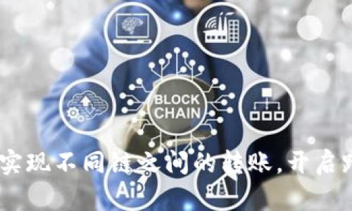 小狐钱包：轻松实现不同链之间的转账，开启跨链交易新时代