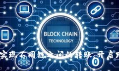 小狐钱包：轻松实现不同