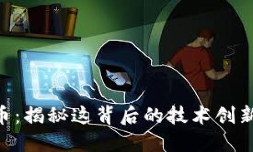 TRX加密货币：揭秘这背后的技术创新与市场潜力