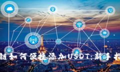 小狐钱包马蹄链如何便捷