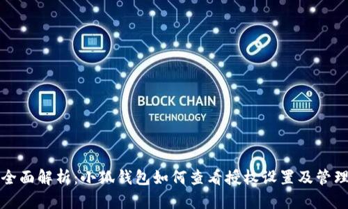 全面解析：小狐钱包如何查看授权设置及管理