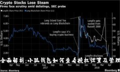 全面解析：小狐钱包如何