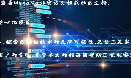 MetaMask安装全过程：轻松上手Web3.0，钱包设置与使用指南

MetaMask,加密钱包,区块链,Web3.0/guanjianci

什么是MetaMask？
MetaMask是一款流行的区块链钱包和网关，能够让用户与以太坊及其他兼容区块链网络进行互动。使用MetaMask，您可以安全地存储数字资产、发送和接收加密货币、与去中心化应用程序（dApps）进行交互。由于区块链技术的快速发展和Web3.0的崛起，MetaMask成为了许多用户探索这一新兴领域的重要工具。

为什么选择MetaMask？
MetaMask为何受欢迎？首先，它的用户界面友好，适合不同经验水平的用户。即使是初学者也可以通过简单的步骤快速创建钱包并使用它。此外，MetaMask支持多种区块链，用户可以在不同网络之间自由切换。更重要的是，作为去中心化钱包，用户对私钥和资金拥有完全的控制权。这为用户提供了更高的安全性和隐私保护。

安装MetaMask的准备工作
在安装MetaMask之前，请确保您有一个稳定的互联网连接。如果您是第一次使用区块链钱包，建议您提前了解相关术语和基本概念，以便更好地理解后续操作。要安装MetaMask，您需要选择一款合适的浏览器，MetaMask支持主流浏览器如Chrome、Firefox、Brave和Edge。

MetaMask的安装步骤
接下来，我们将逐步讲解如何在浏览器中安装MetaMask。为确保安装过程顺利，请仔细遵循以下步骤：

第一步：访问MetaMask官网
首先，打开您的浏览器，输入MetaMask的官方网站地址：[https://metamask.io](https://metamask.io)。确保您是在官网上，以避免下载恶意软件或假冒版本。进入官网后，您会看到页面中央的“下载”按钮，点击它即可开始安装过程。

第二步：选择您的浏览器
在监听下载页面中，您可以看到支持MetaMask的不同浏览器图标。选择您正在使用的浏览器，点击相应的图标。例如，如果您选择Chrome，系统会跳转到Chrome网上应用店。

第三步：添加MetaMask扩展程序
在Chrome网上应用店中，您会看到MetaMask的扩展程序页面。在页面右上角，点击“添加到Chrome”按钮。随后会弹出一个确认窗口，请点击“添加扩展程序”。当安装完成后，您可以在浏览器工具栏中看到MetaMask的小狐狸图标。

第四步：创建新钱包或导入现有钱包
点击工具栏中的MetaMask图标，您会看到欢迎界面。选择“开始使用”，接下来系统会询问您是要创建一个新钱包，还是导入一个已存在的钱包。如果您是新用户，请选择“创建钱包”。如果您已经有一个钱包，则按照提示导入您的助记词或私钥。

第五步：设置密码
在创建新钱包的过程中，您需要设置一个强密码。这个密码将用于保护您的钱包，确保您的加密资产安全。请牢记这个密码，因为如果忘记，您只能通过助记词恢复钱包，而无法使用密码进行访问。设置好后，点击“创建”，您的钱包即将初始化。

第六步：记录助记词
在MetaMask生成您的助记词（恢复短语）后，系统会要求您妥善保管。助记词是您钱包的钥匙，如果丢失或泄露，您可能会失去对钱包的访问权限。切记不要将其保存在网络上，也不要与任何人分享。确认后，点击“下一步”。

第七步：验证助记词
为确保您已记录下助记词，MetaMask会要求您重新输入它们进行验证。根据提示完成这个步骤，确保您的助记词无误。完成验证后，您将成功创建您的MetaMask钱包。

第八步：探索MetaMask功能
现在您已成功安装并创建了MetaMask钱包，接下来您可以开始探索其丰富功能。MetaMask提供了资产管理、交易记录查看、与dApp连接等功能。您可以通过在钱包界面上查看您的资产和交易历史，了解您的资金流动情况。

如何使用MetaMask进行交易
在安装和设置好MetaMask钱包后，您可以开始进行各种交易了。无论是购买、出售、转账，还是参与DeFi（去中心化金融），MetaMask都能为您提供便利。

第九步：添加以太坊及其他代币
MetaMask默认支持以太坊网络，若您需要使用其他代币或网络，您需要手动添加。在MetaMask钱包界面上，选择“资产”标签，找到“添加代币”的选项。输入代币合约地址，系统将自动填充其名称和符号，点击“添加代币”。这样，您就可以在MetaMask中管理该代币了。

第十步：进行交易
无论是发送或接收加密货币，MetaMask都能轻松实现。要发送加密货币，您只需点击“发送”按钮，输入接收方的钱包地址和转账金额，确认后按下“下一步”。系统将显示交易详情，确保无误后，点击“确认”即可完成交易。

如何安全使用MetaMask
随着数字资产的兴起，安全问题越来越受到关注。使用MetaMask时，请遵循以下安全建议：
ul
li定期更新浏览器和MetaMask扩展程序，以确保使用最新的安全补丁。/li
li不要与任何人分享您的密码或助记词，保持信息的私密性。/li
li注意钓鱼网站和链接，确保在安全的网站上访问MetaMask。/li
li如果您使用公共Wi-Fi，尽量避免进行重要操作，尽量使用安全的网络环境。/li
/ul

常见问题解答
在使用MetaMask的过程中，用户可能会遇到一些常见问题。以下是一些常见问题及其解决方案：

h4问题一：如何恢复钱包？/h4
如果您需要恢复已删除或无法访问的钱包，可以使用助记词进行恢复。在MetaMask登录界面，选择“导入钱包”，输入您的助记词即可找回钱包。

h4问题二：我的资产丢失了怎么办？/h4
如果您的资产在钱包中未显示，首先确认您添加了正确的代币及合约地址。若仍无法找到，检查是否连接到正确的网络。如果仍有问题，建议查看MetaMask官方文档或社区支持。

h4问题三：如何添加新的区块链网络？/h4
要添加新的区块链网络，请在MetaMask中点击账户头像，选择“设置”，再进入“网络”页面，输入相应的网络信息。这可以让您探索不同的去中心化项目。

总结
MetaMask作为一款强大的加密钱包，能够为用户提供便捷的数字资产管理和Web3.0的应用平台。通过简单的安装步骤，用户可以快速上手，探索区块链技术的无限可能性。无论您是新手还是资深用户，MetaMask的友好界面和丰富功能都值得您尝试。

随着数字资产的不断增长和区块链技术的发展，选择合适的工具来管理您的资产至关重要。MetaMask的灵活性和易用性使其成为了众多用户的首选。希望本文的指南能帮助您顺利安装并高效使用MetaMask，享受去中心化世界带来的便利。

开启数字资产之旅，勇敢探索Web3.0的每一个可能性，MetaMask将伴您同行！