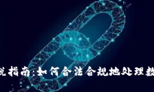 日本加密货币报税指南：如何合法合规地处理数字货币交易税务？