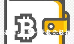 核心小狐钱包新手教程：