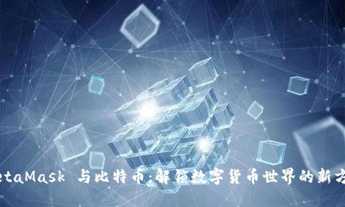 MetaMask 与比特币：解锁数字货币世界的新方式