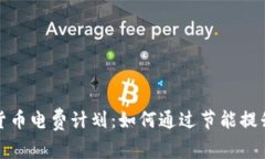 加密货币电费计划：如何