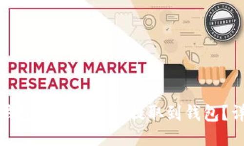 如何将小狐钱包的质押收益提取到钱包？详细操作指南