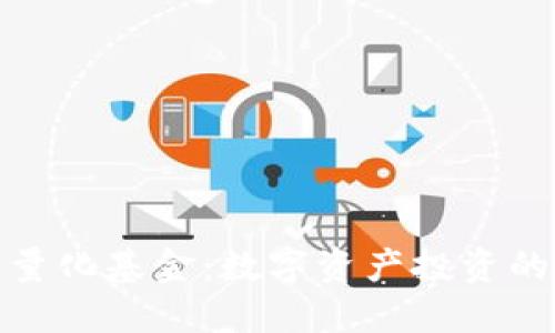 加密货币量化基金：数字资产投资的智能选择