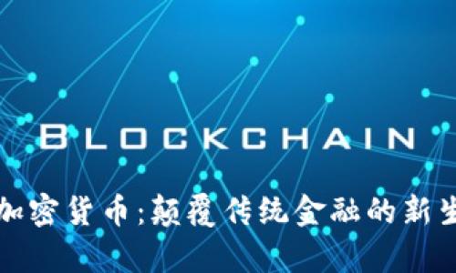 道富加密货币：颠覆传统金融的新生力量