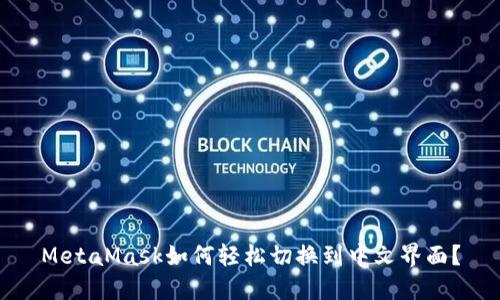 MetaMask如何轻松切换到中文界面？