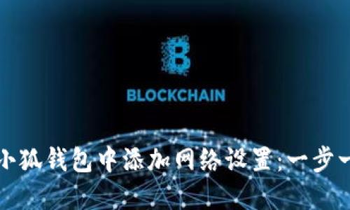 如何在小狐钱包中添加网络设置：一步一步指南