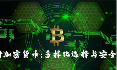 西班牙支付加密货币：多样化选择与安全交易的未来