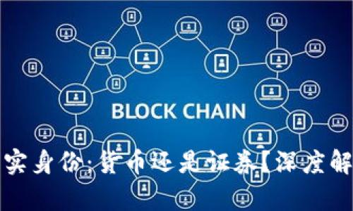 加密货币的真实身份：货币还是证券？深度解析与未来展望