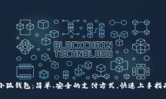 小狐钱包：简单、安全的