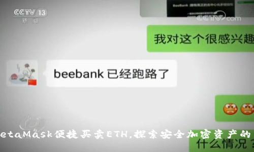 使用MetaMask便捷买卖ETH，探索安全加密资产的新方式