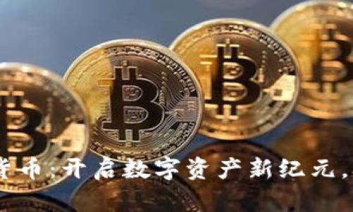 今天MSD加密数字货币：开启数字资产新纪元，3大创新点深度剖析