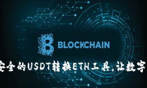 小狐钱包：便捷安全的USDT转换ETH工具，让数字资产交易更轻松