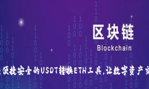 小狐钱包：便捷安全的USDT转换ETH工具，让数字资产交易更轻松