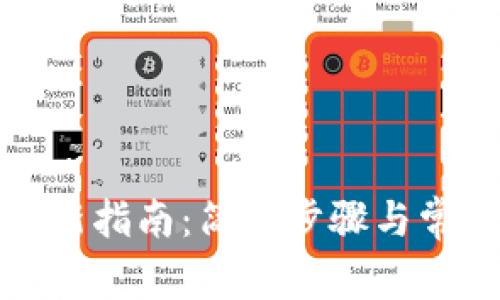 小狐钱包更新指南：简易步骤与常见问题解答