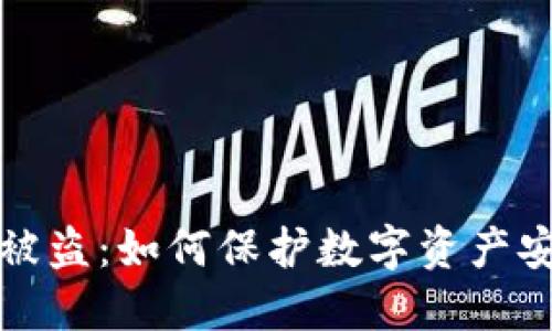 小狐钱包被盗：如何保护数字资产安全与隐私