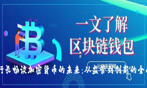 瑞士行长畅谈加密货币的未来：从监管到创新的全面视角