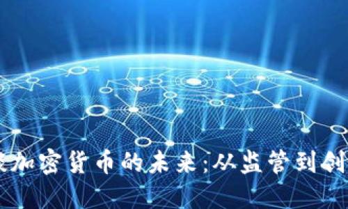 瑞士行长畅谈加密货币的未来：从监管到创新的全面视角