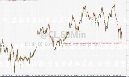   小狐钱包不自动跳转页面解决方案：让您的数字钱包使用更流畅 / 
 guanjianci 小狐钱包, 页面跳转, 数字钱包, 使用问题 /guanjianci 

引言：数字钱包的便利与挑战
在现代社会中，数字钱包已经成为我们日常生活中不可或缺的一部分。无论是购物、缴费还是投资，数字钱包以其便利和高效得到了广泛使用。然而，随着用户数量的逐渐增加，潜在的问题也开始浮现，特别是一些技术问题，如小狐钱包不自动跳转页面。这一问题不仅影响了用户的使用体验，更可能导致一些用户在关键时刻无法完成重要操作。

小狐钱包简介
小狐钱包是一款专注于为用户提供便捷、安全的数字资产管理工具。它不仅支持多种主流加密货币的存储与交易，还拥有友好的用户界面和高效的交易引擎，为用户提供了很好的使用体验。然而，尽管它的功能强大，但在某些情况下，用户可能会遇到小狐钱包不自动跳转页面的问题，这可能会给使用带来困扰。

引发页面不自动跳转的原因
要解决小狐钱包不自动跳转页面的问题，首先需要了解可能导致这一现象的原因。从技术层面来看，通常有以下几个因素：

h41. 网络连接不稳定/h4
数字钱包的使用往往依赖于实时网络连接。如果用户的网络不稳定，那么在使用小狐钱包时可能会出现页面无法自动跳转的情况。检查网络连接，确保Wi-Fi或移动数据正常，是解决此问题的第一步。

h42. 软件版本过旧/h4
小狐钱包不断更新，以提供更好的用户体验和安全性。如果用户未及时更新到最新版本，可能会错过一些关键的功能或修复，这也可能导致页面跳转失败。因此，保持软件的更新是必要的。

h43. 浏览器兼容性问题/h4
如果您是在移动设备上使用小狐钱包，可能会遇到某些浏览器与应用程序不兼容的情况。这种情况下，建议用户切换到其他常用的浏览器，或使用小狐钱包的官方应用程序，以确保最佳体验。

快速解决方案
面对小狐钱包不自动跳转页面的问题，用户可以尝试以下几种快速解决办法：

h41. 刷新页面/h4
当您发现页面卡住或者不进展时，第一步可以尝试手动刷新页面。通过点击浏览器上的刷新按钮，或者使用F5键，查看问题是否可以得到解决。

h42. 清除浏览器缓存/h4
缓存会影响页面的加载速度和稳定性，清除缓存是一个重要的步骤。不同浏览器的清除方法有所不同，但通常可以在设置中找到“清除浏览数据”选项，选择清除缓存即可。

h43. 更换网络/h4
如果您在Wi-Fi环境下遇到问题，尝试切换到移动数据，反之亦然，这可以帮助确认问题是否出在网络连接上。使用更稳定的网络通常能够改善页面加载速度。

h44. 重启手机或设备/h4
有时候，简单的重启可以解决很多软件问题。如果您尝试了以上方法仍未解决问题，不妨考虑重启您的手机或设备，帮助恢复正常的系统状态。

用户反馈与建议
改善用户体验，是每一款软件持续发展的动力。对于使用小狐钱包的用户而言，反馈自己的使用体验与问题，能够帮助开发团队更好地定位问题，并进行。在相关论坛或社区中，您可以找到许多与您有相同问题的用户，集体的声音往往更容易引起开发者的重视。

总结
小狐钱包作为一款备受关注的数字资产管理工具，极大地方便了用户的日常生活。但是，用户在使用过程中难免会遇到一些技术问题，包括小狐钱包不自动跳转页面的问题。通过了解问题原因以及尝试不同的解决方案，用户能够大大提高自己的使用体验。

我们应当认识到，技术虽让我们享受便利，但在使用过程中难免会遇到问题。面对这些困难，只要保持耐心，积极寻求解决方案，我们就能够充分发挥数字钱包的潜能，使生活更加高效、方便。希望每位小狐钱包的用户都能顺利解决问题，享受科技带来的美好。