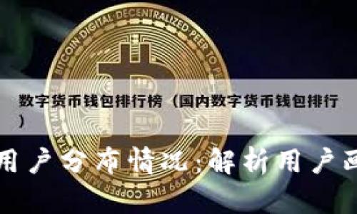 美国加密货币用户分布情况：解析用户画像与使用趋势